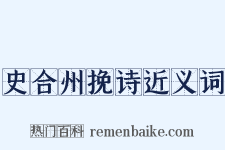 史合州挽诗近义词是什么意思的图片